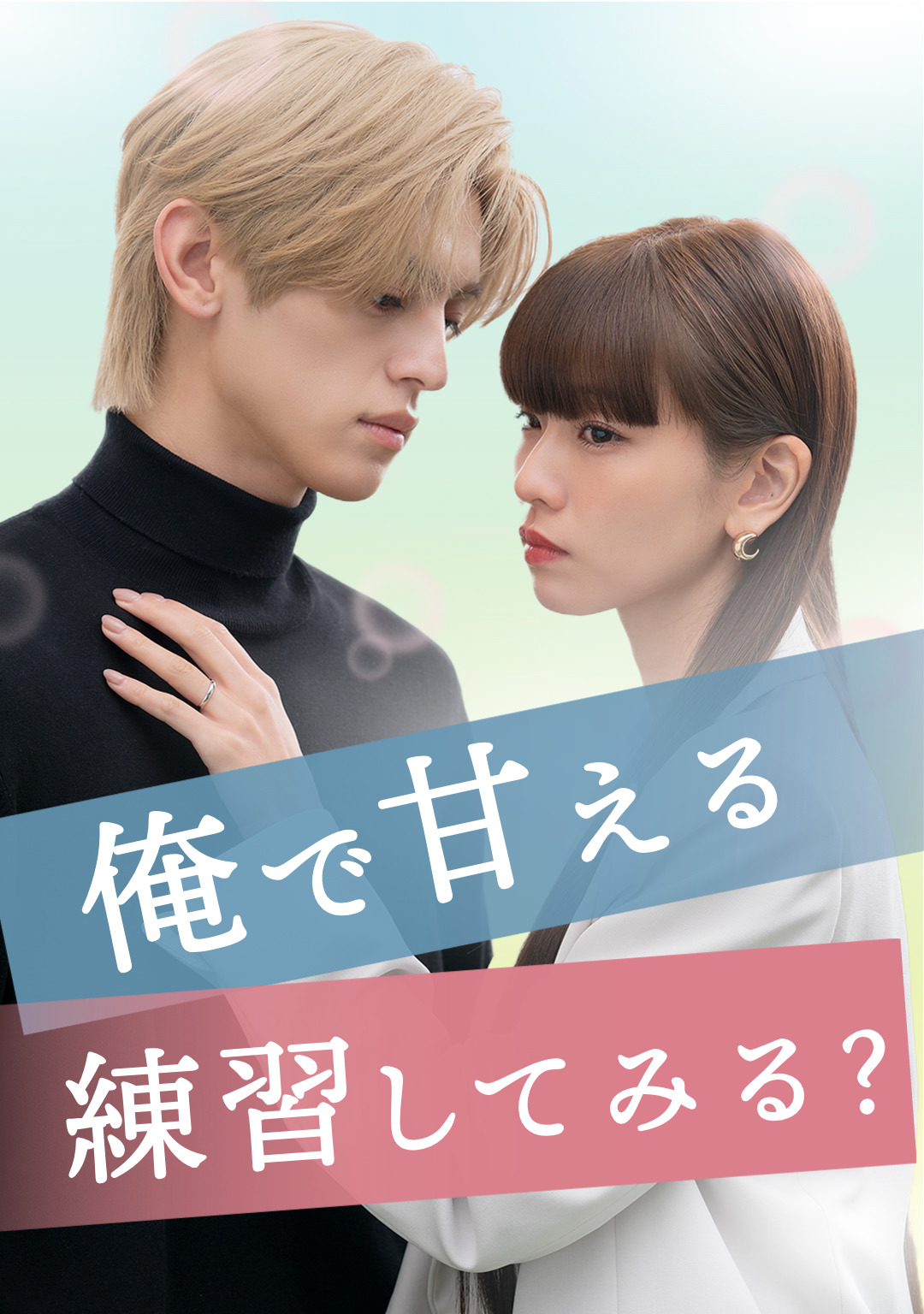 俺で甘える練習してみる?