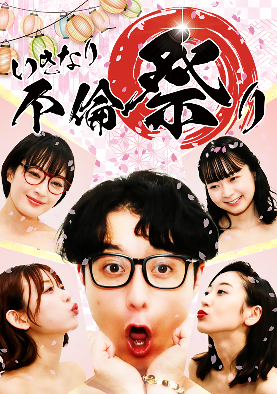 いきなり不倫祭り