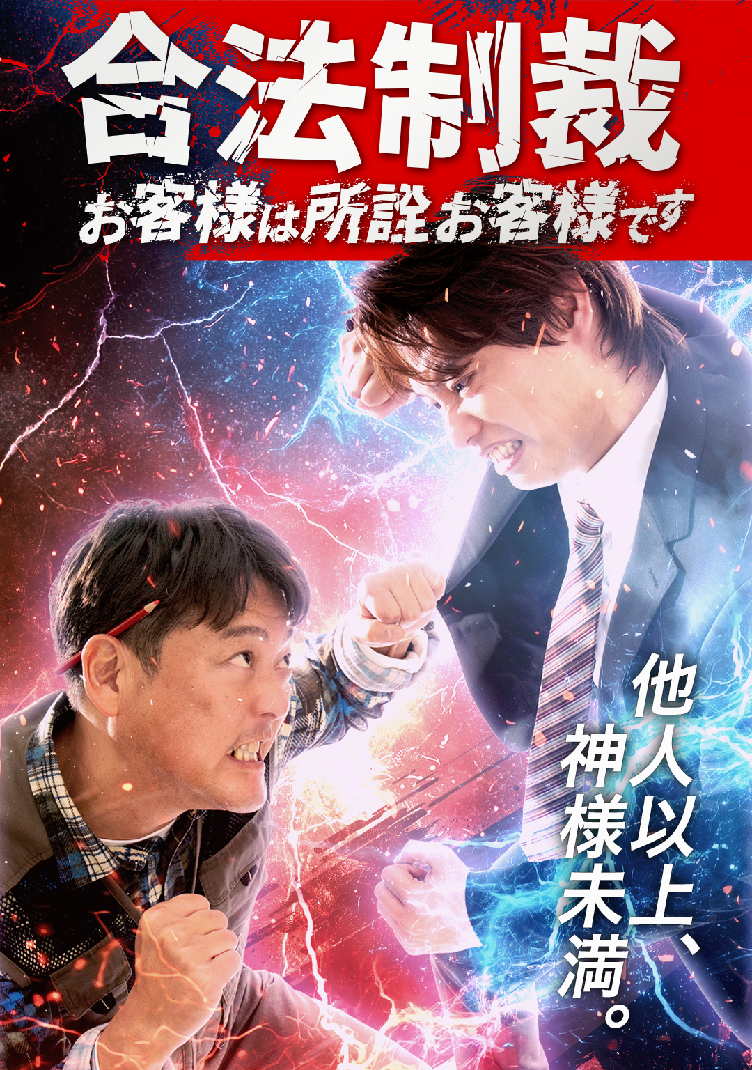 合法制裁～お客様は所詮お客様です～