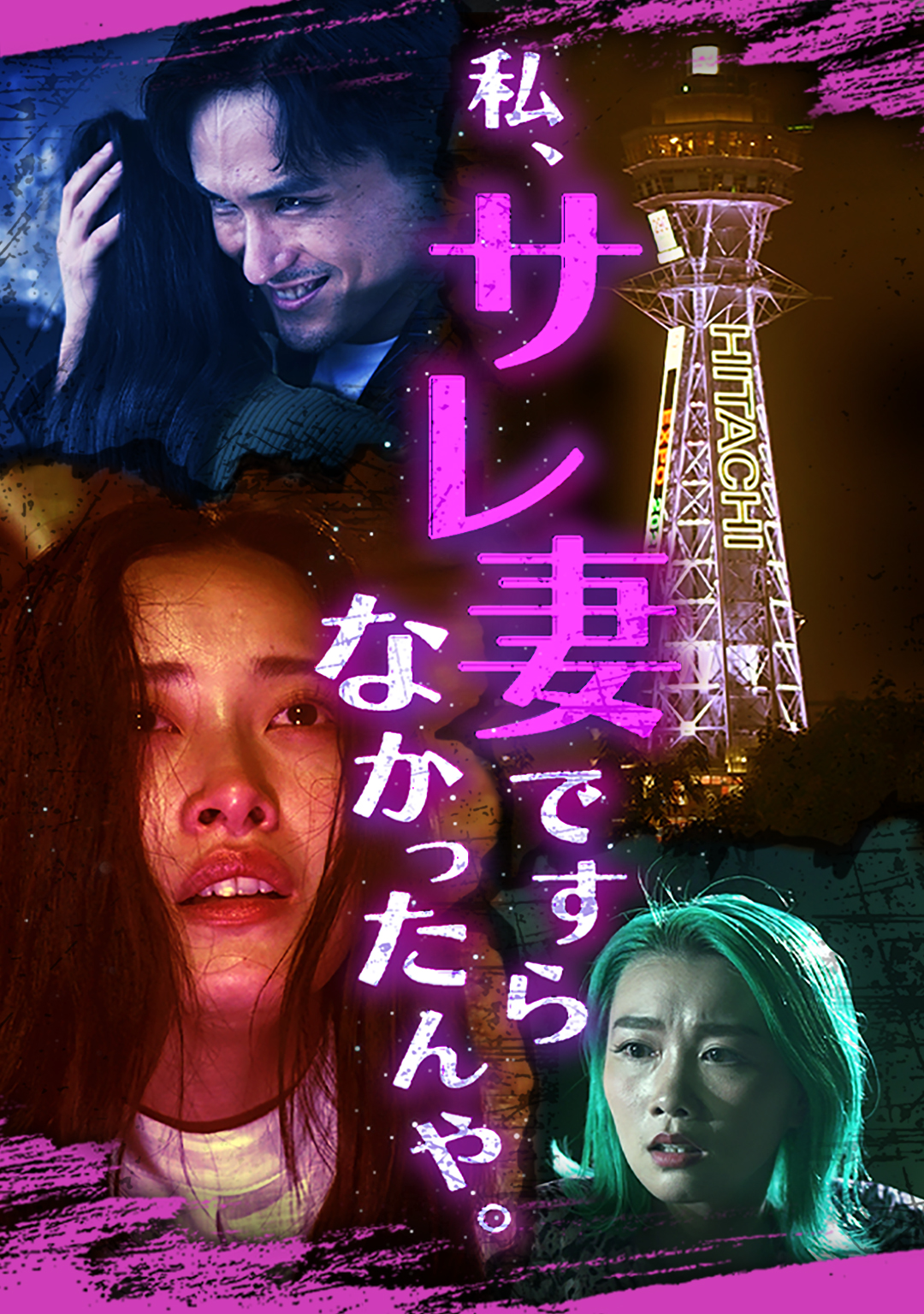 私、サレ妻ですらなかったんや。