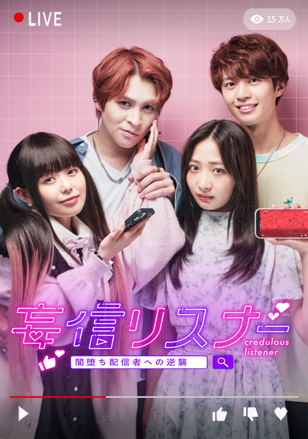 妄信リスナー 闇堕ち配信者への逆襲