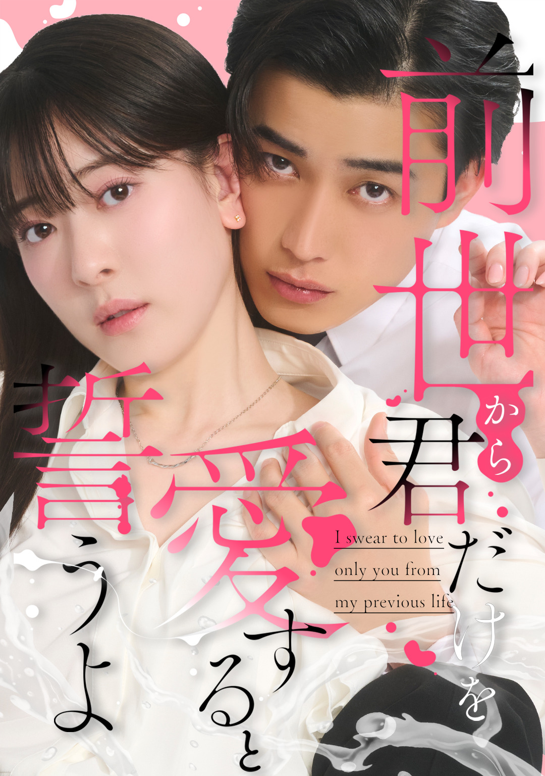 前世から君だけを愛すると誓うよ