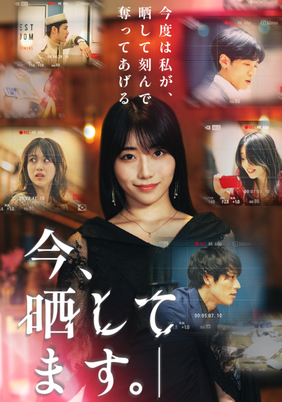 今晒してます。-今度は私が、晒して刻んで奪ってあげる