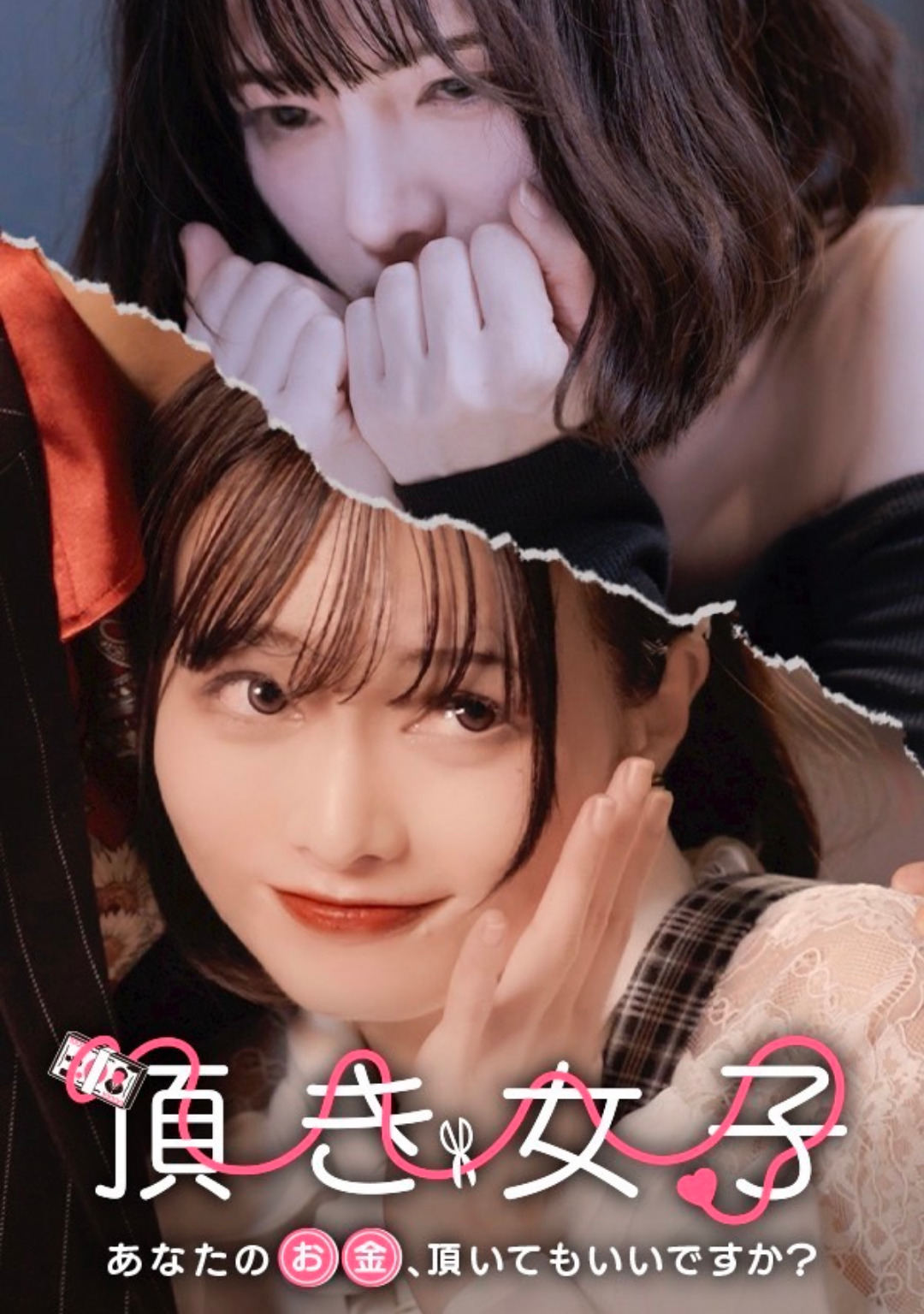 頂き女子 - あなたのお金、頂いてもいいですか？