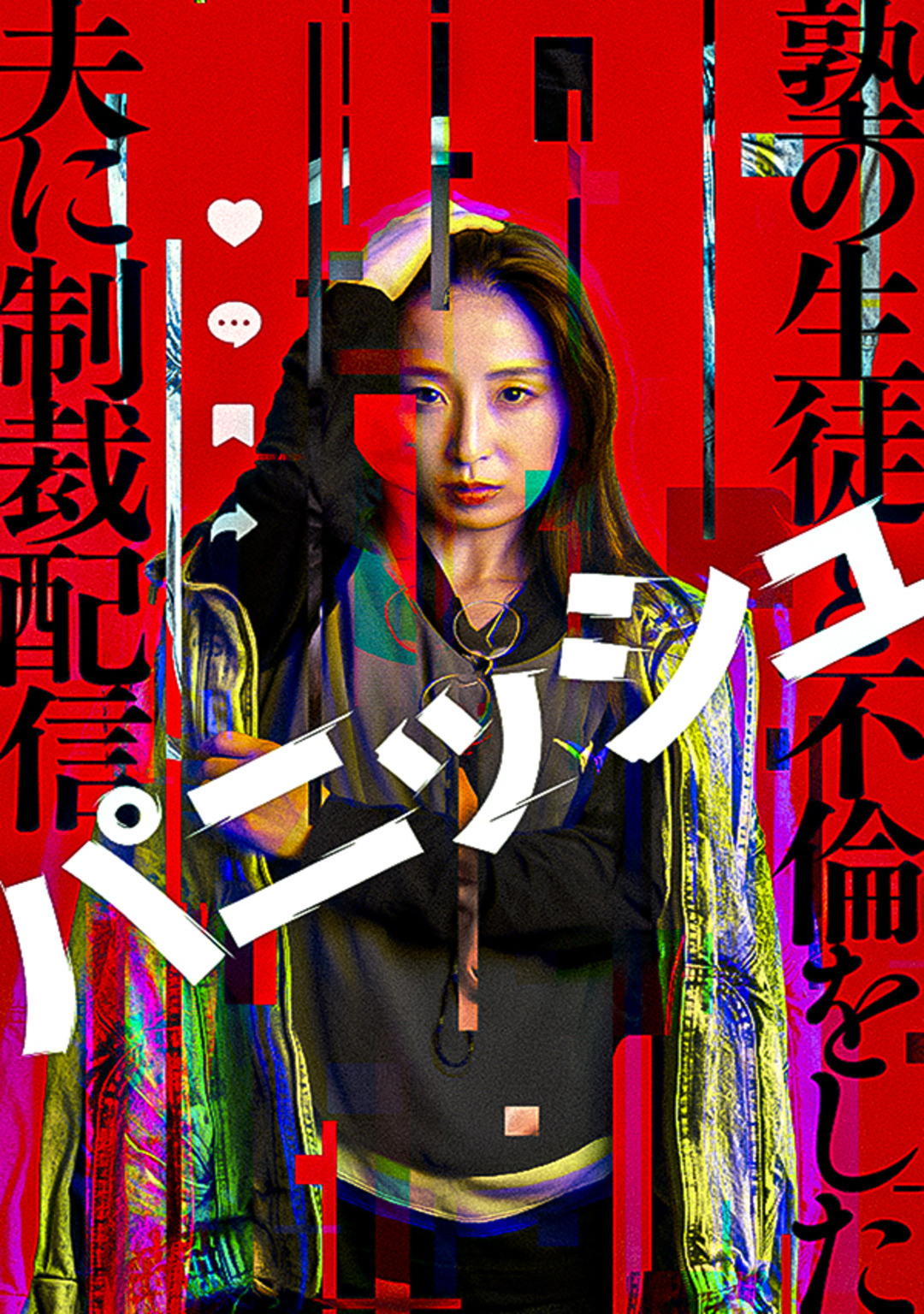 パニッシュ - 塾の生徒と不倫した夫に制裁配信