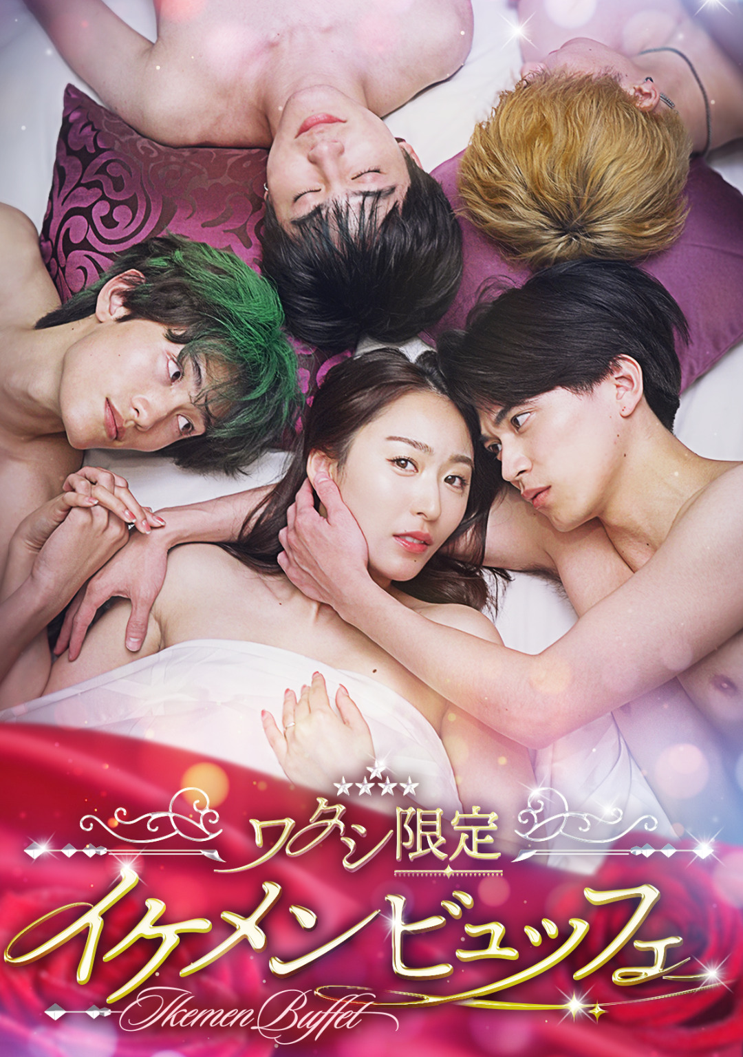 ワタシ限定イケメンビュッフェ