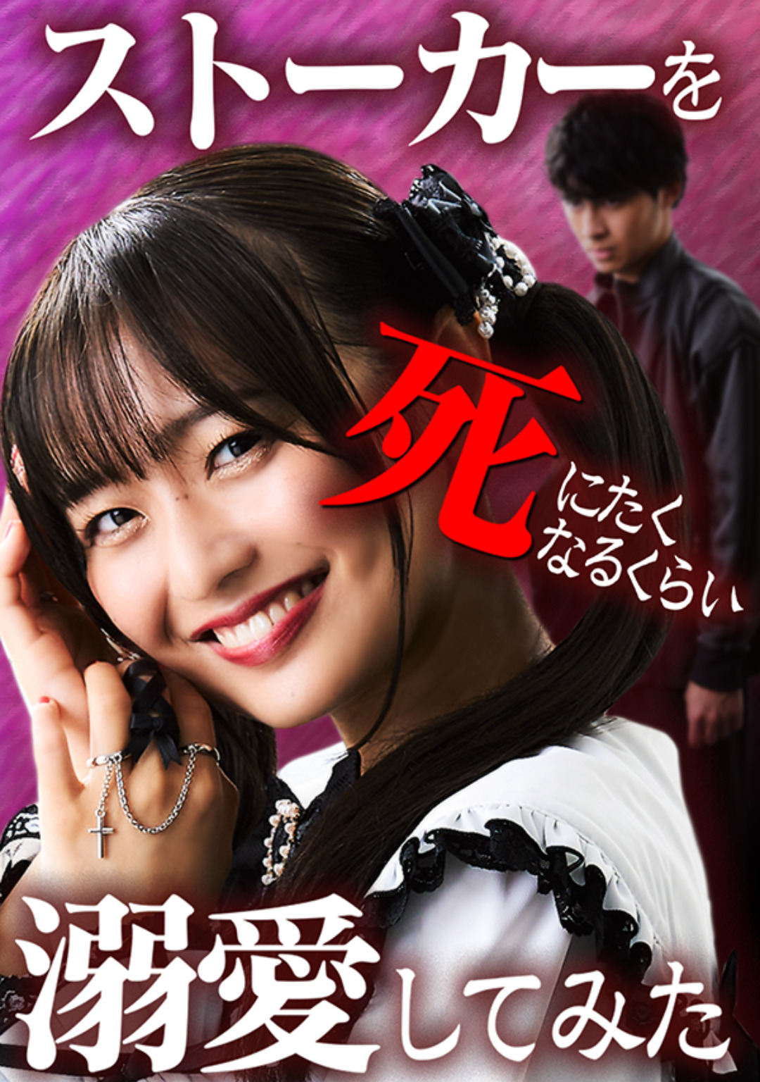 ストーカーを死にたくなるくらい溺愛してみた