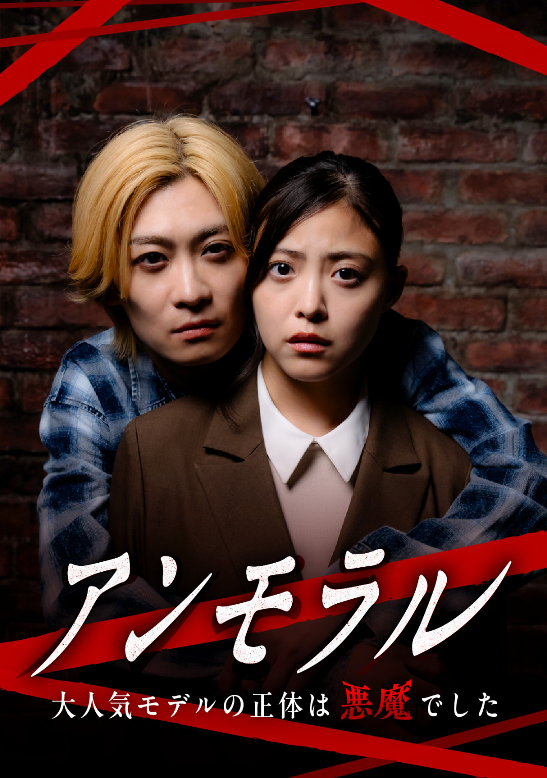 アンモラルー大人気モデルの正体は悪魔でした