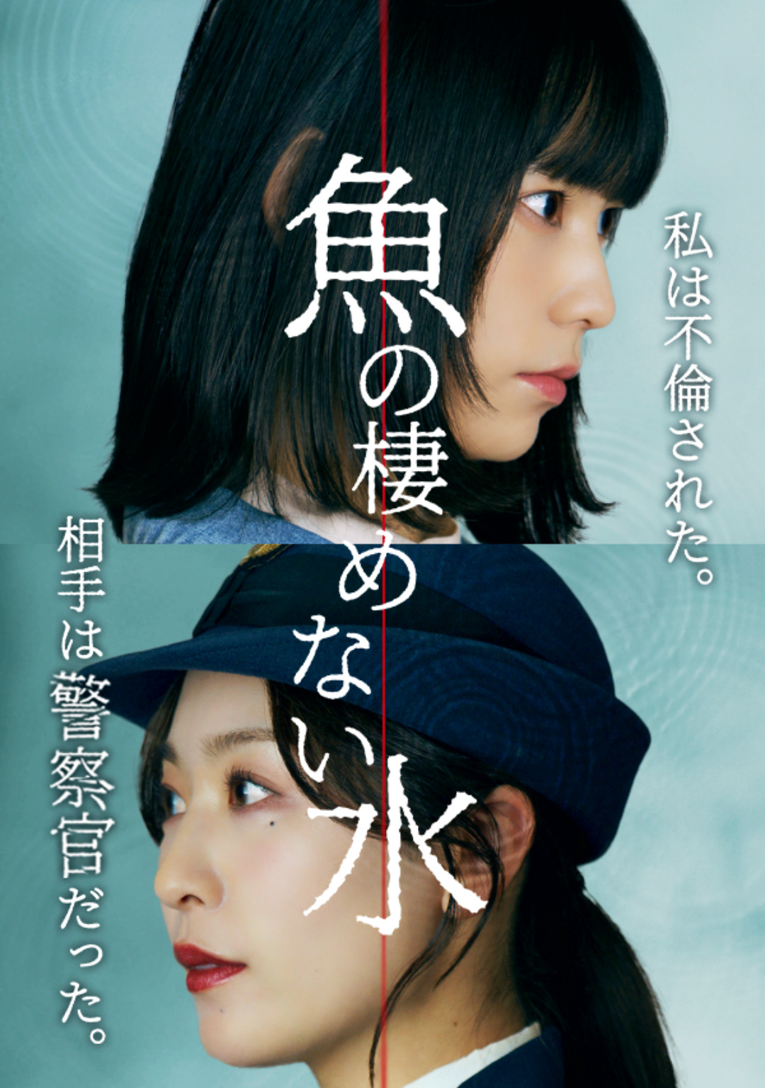 魚の棲めない水