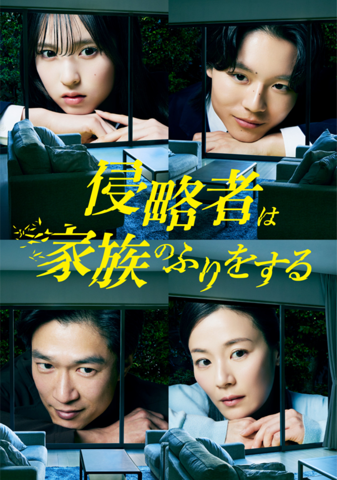 侵略者は家族のふりをする