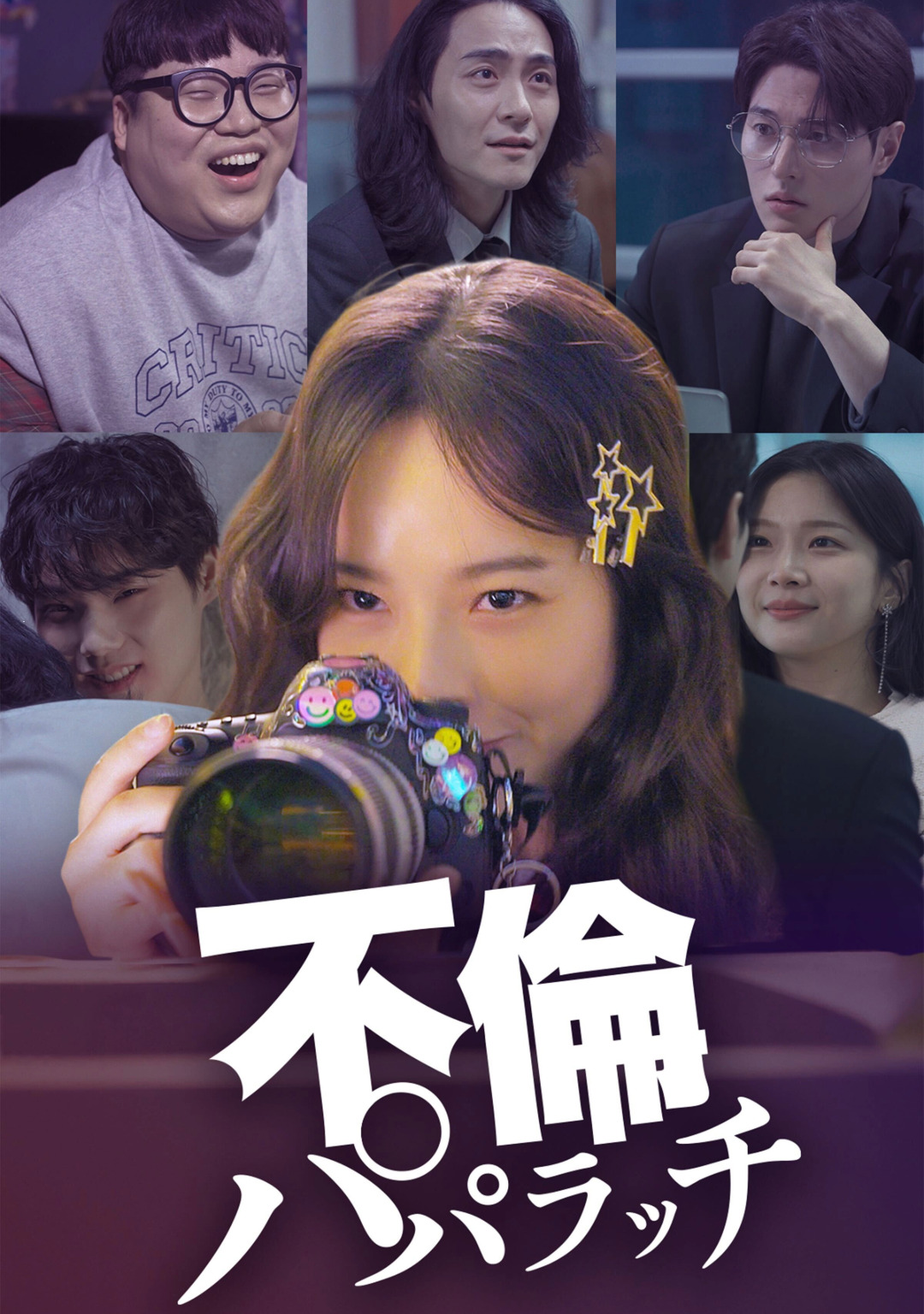 不倫パパラッチ