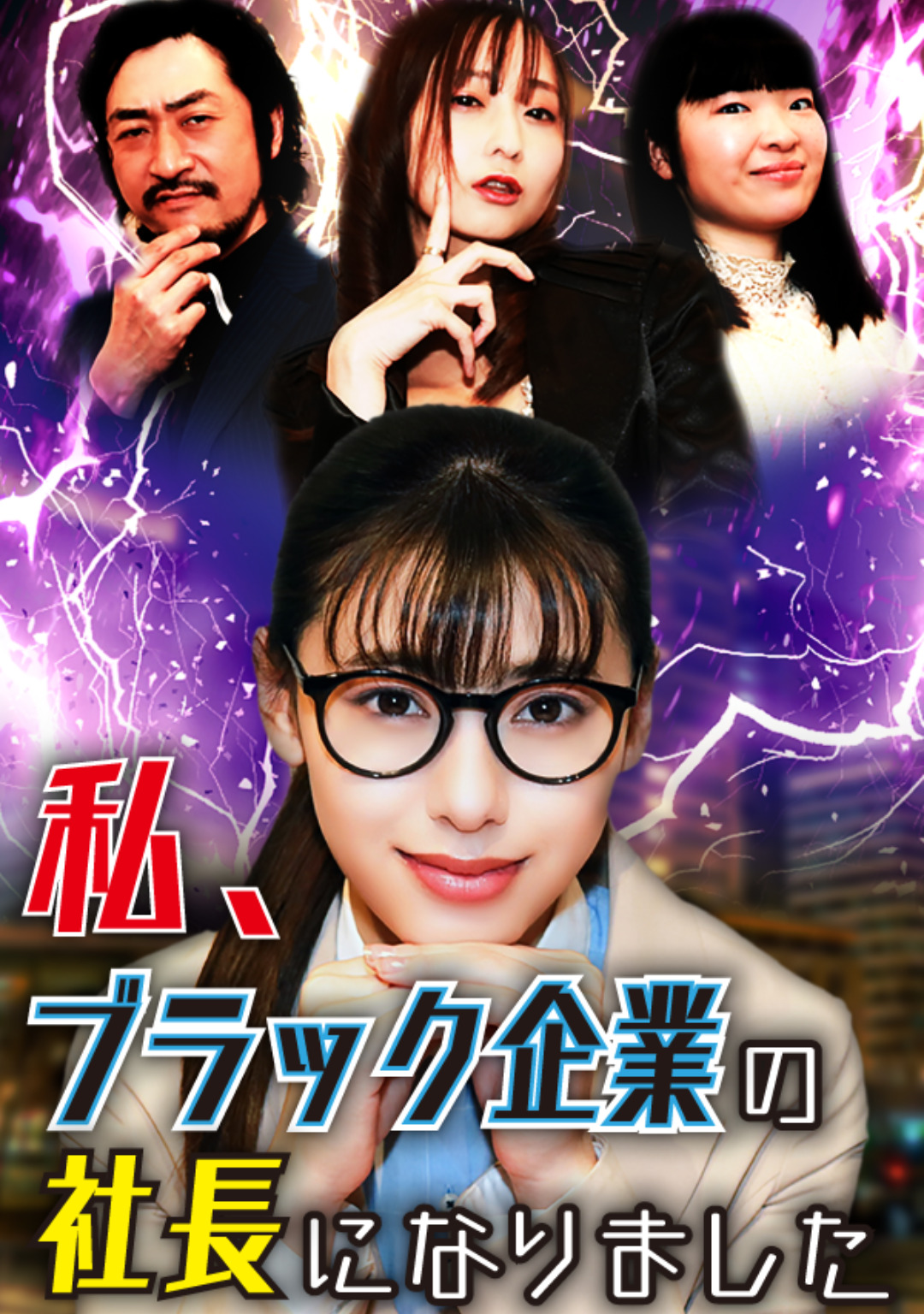 私、ブラック企業の社長になりました