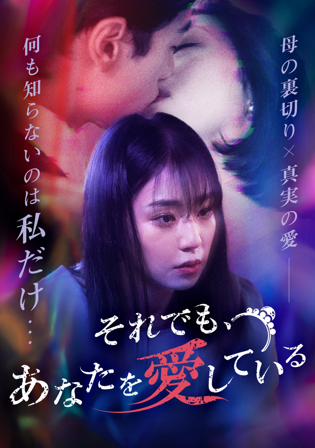 それでも、あなたを愛している