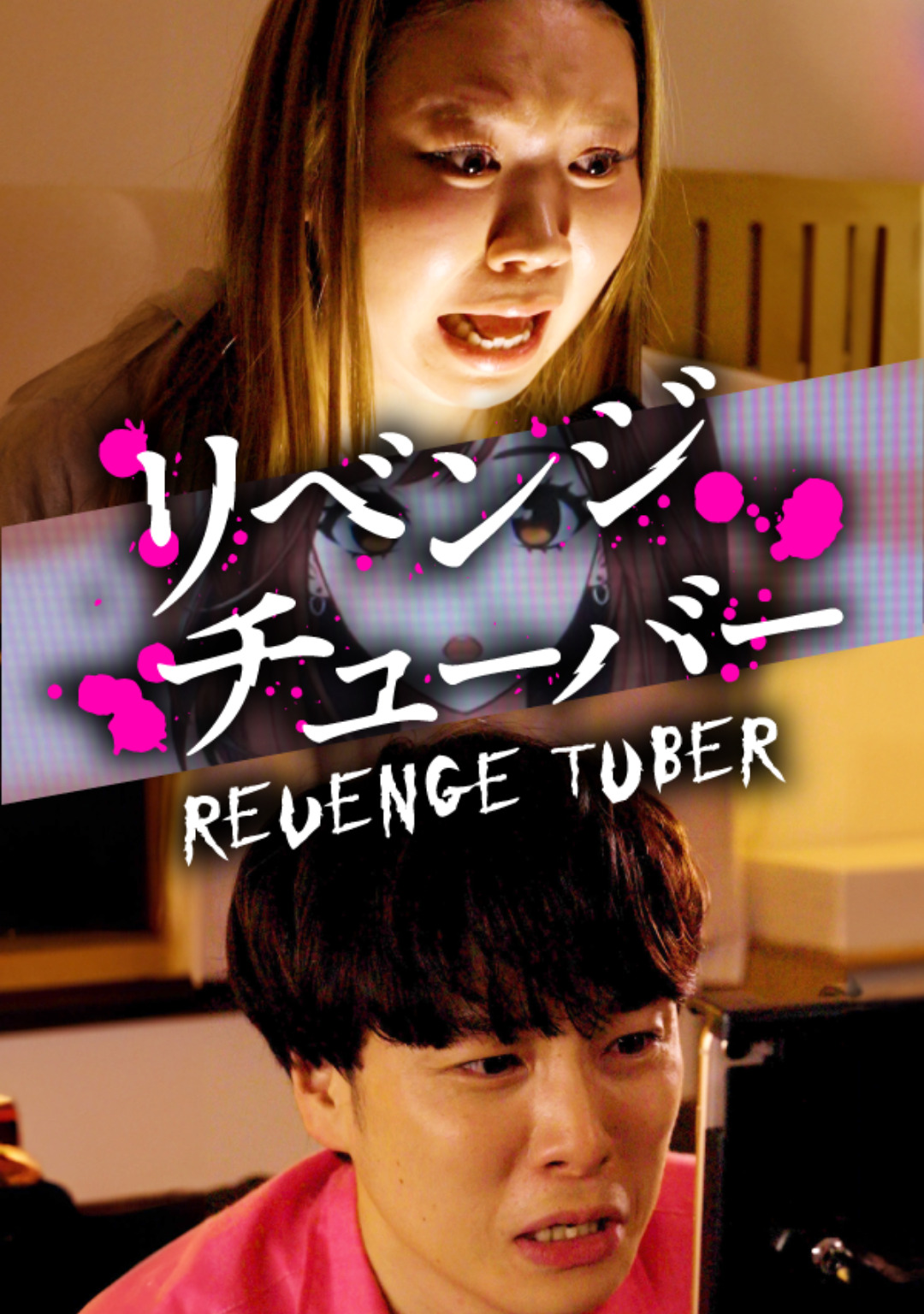 リベンジチューバー