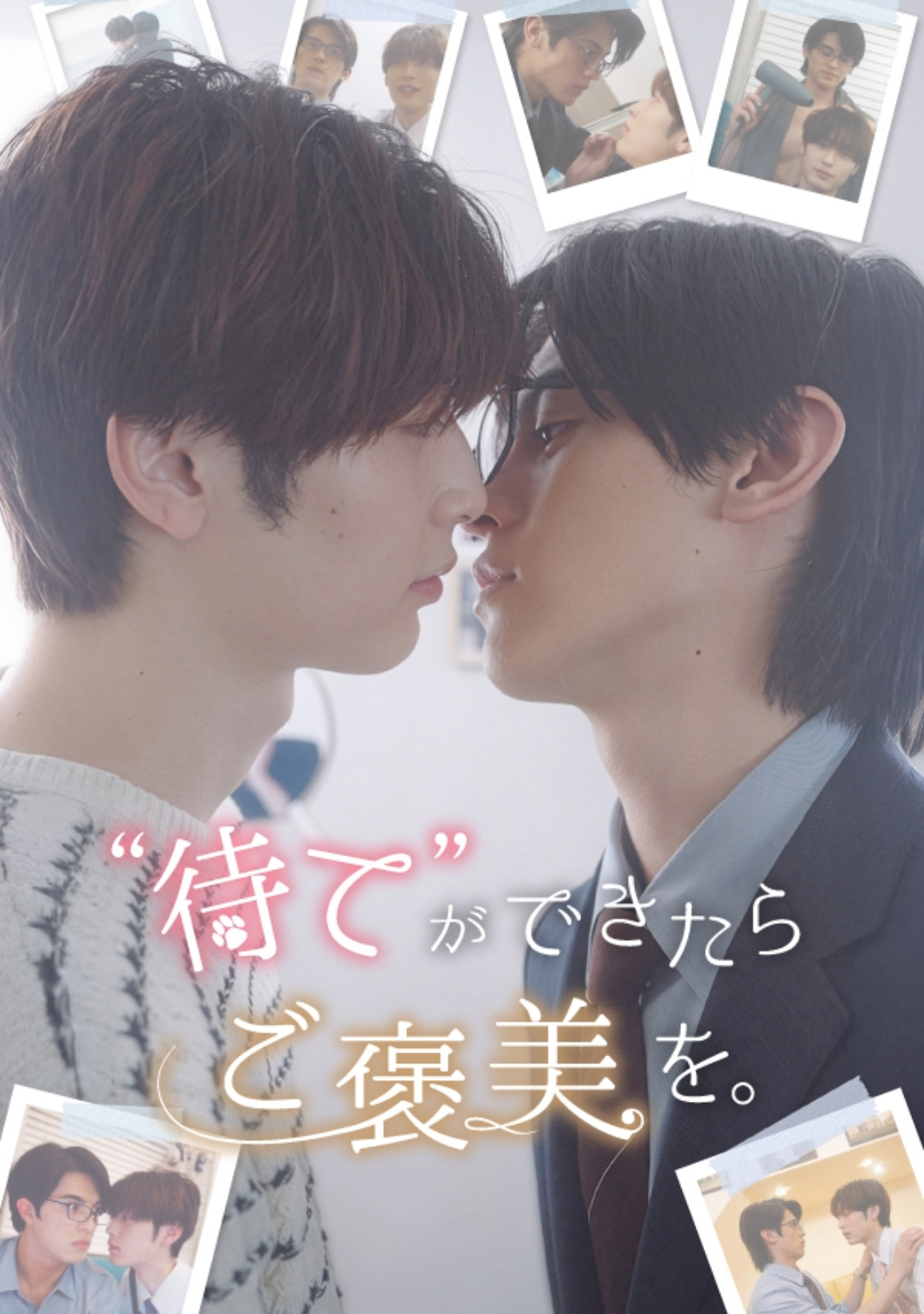 “待て”ができたらご褒美を。