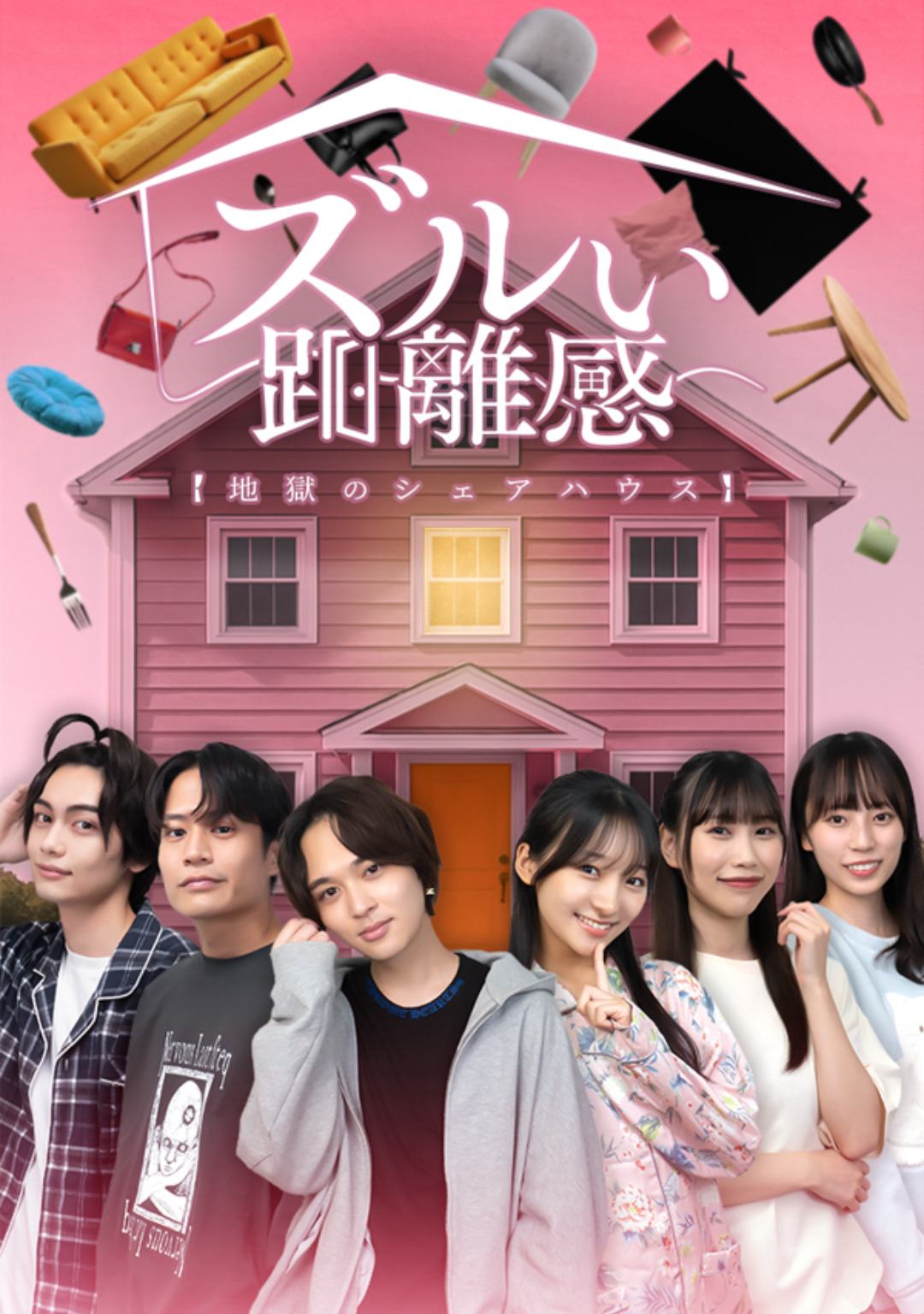 ズルい距離感 地獄のシェアハウス