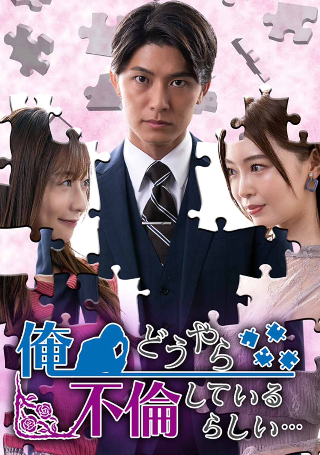 俺、どうやら不倫しているらしい