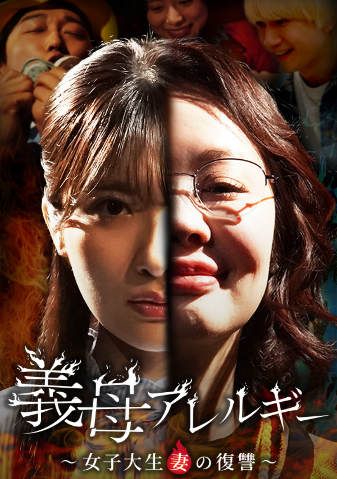 義母アレルギー女子大生の復讐