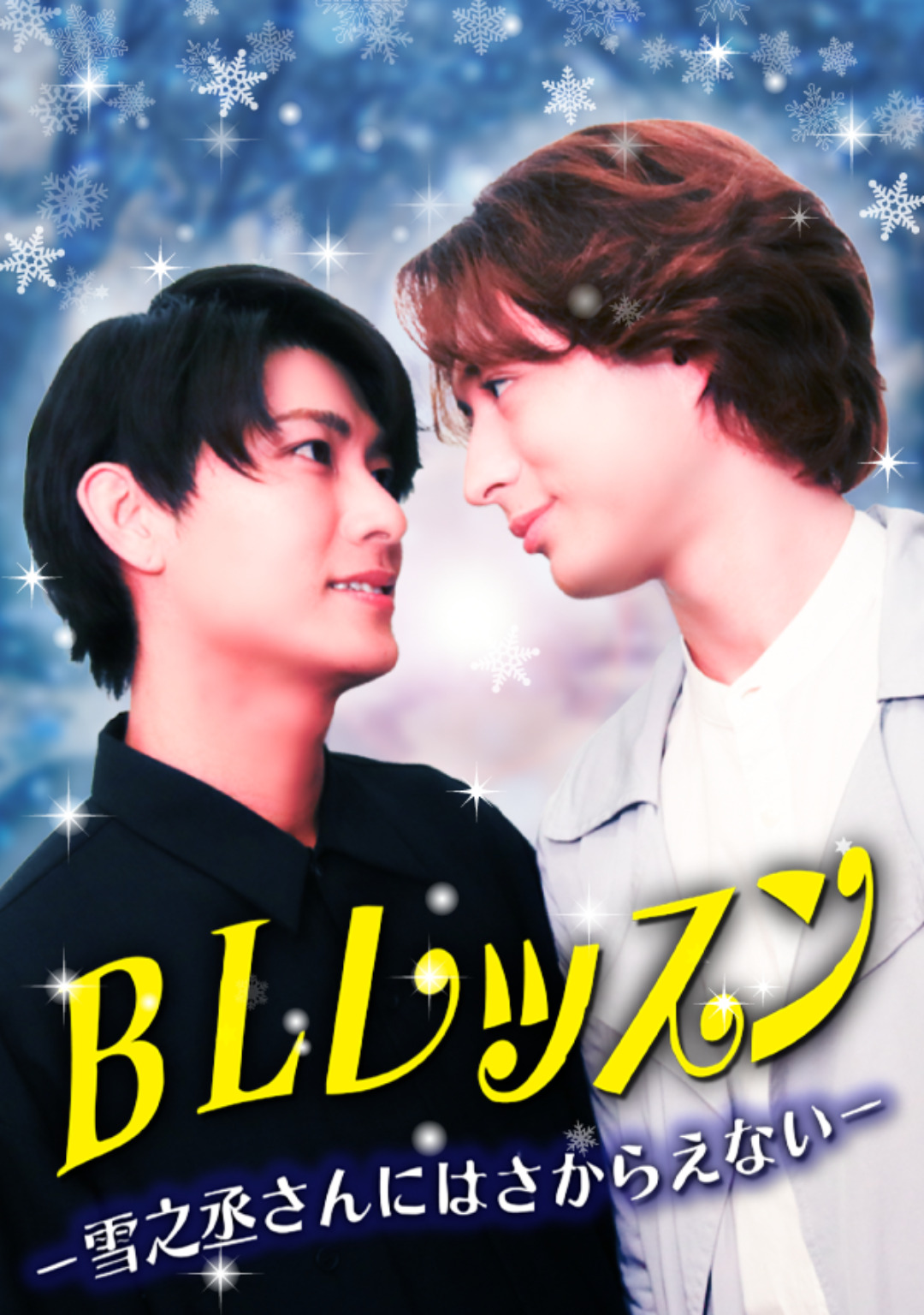 BLレッスン-雪之丞さんにはさからえない-