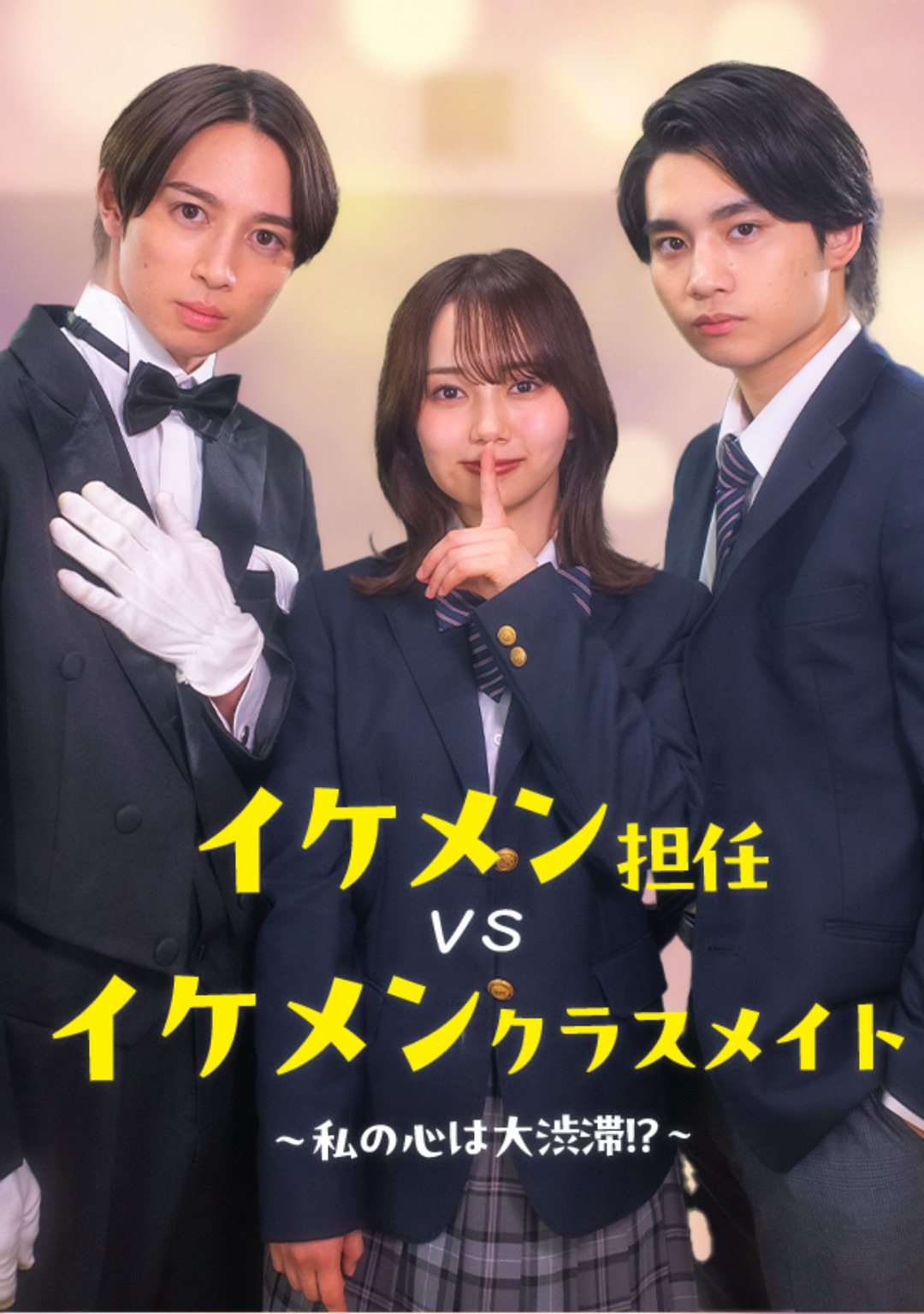 イケメン担任vsイケメンクラスメイト～私の心は大渋滞！？～