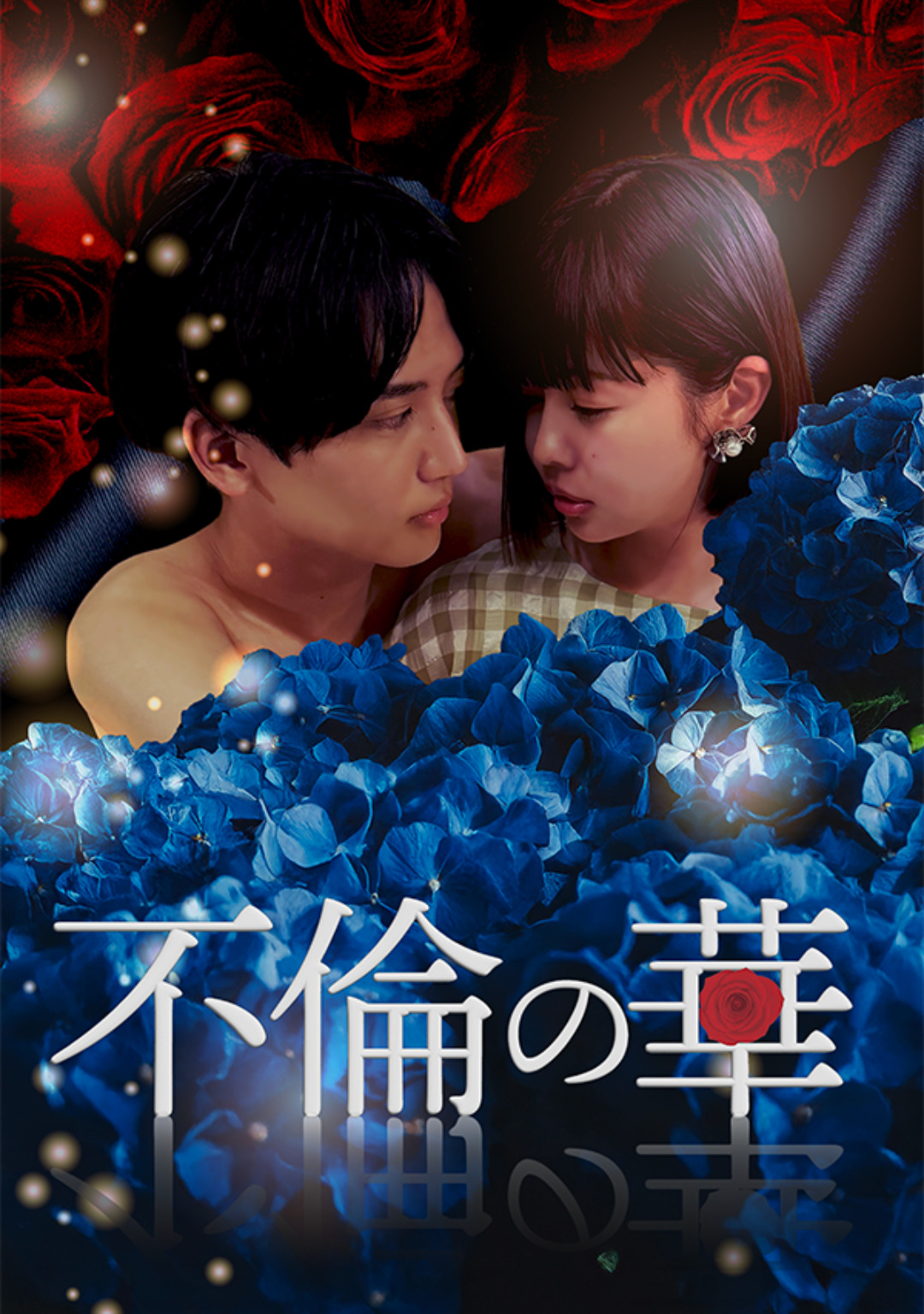 不倫の華～福岡・既婚者マッチングアプリ篇～