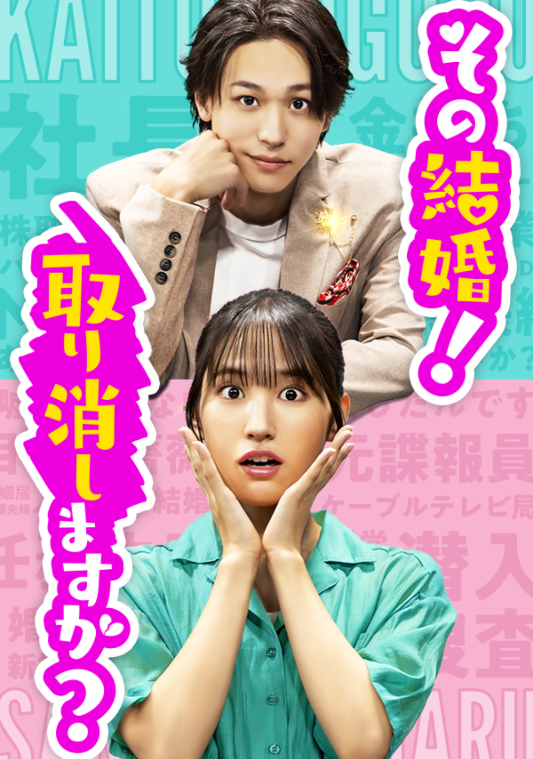 その結婚！取り消しますか？