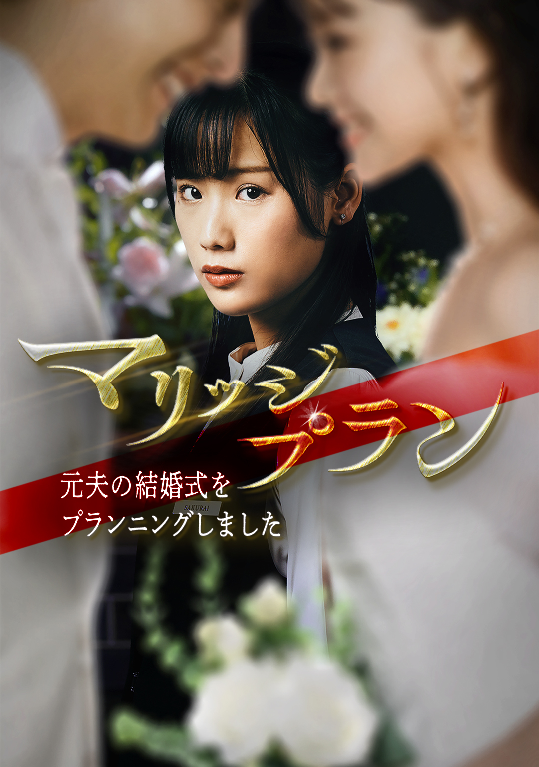 マリッジプラン