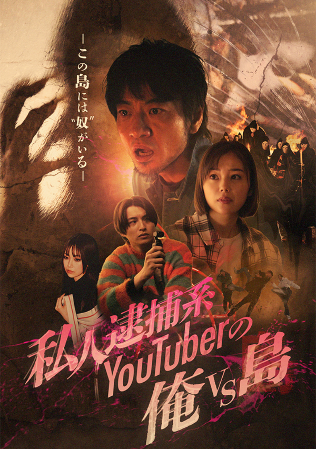 私人逮捕系Youtuberの俺vs島