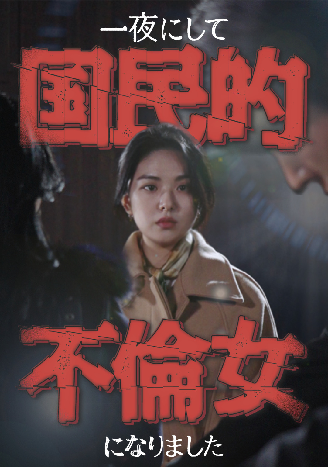 一夜にして国民的不倫女になりました