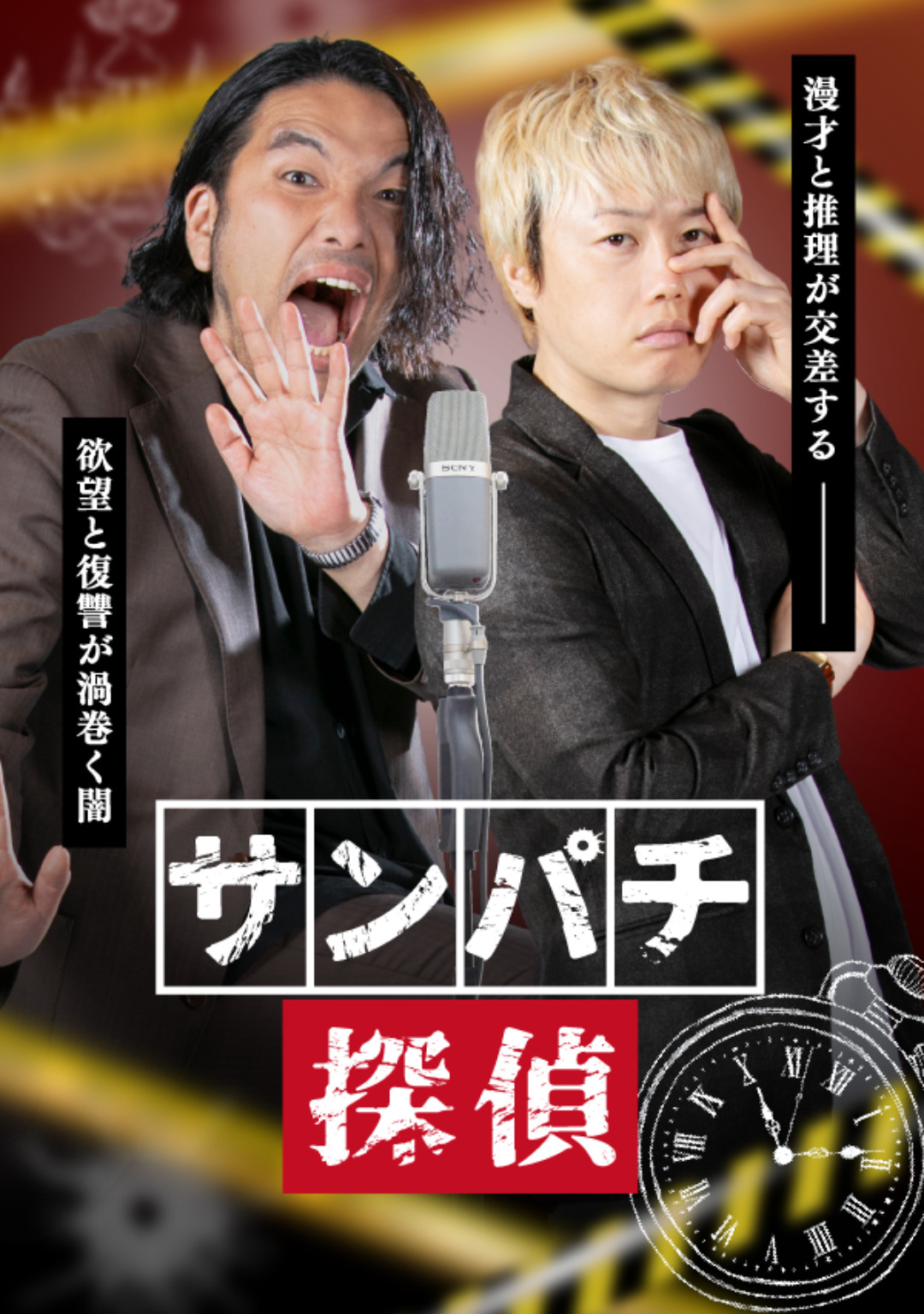 サンパチ探偵