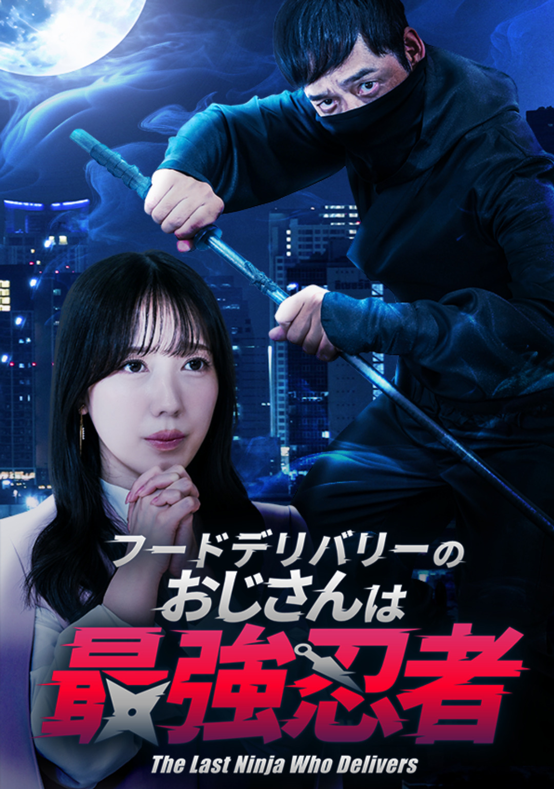 フードデリバリーのおじさんは最強忍者Thefooddeliveryguyistheultimateninja