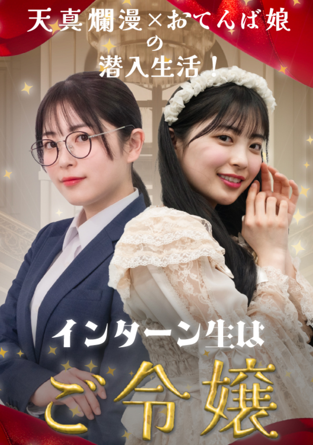 インターン生はご令嬢