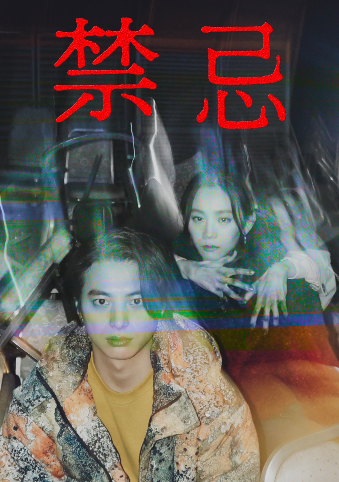 禁忌