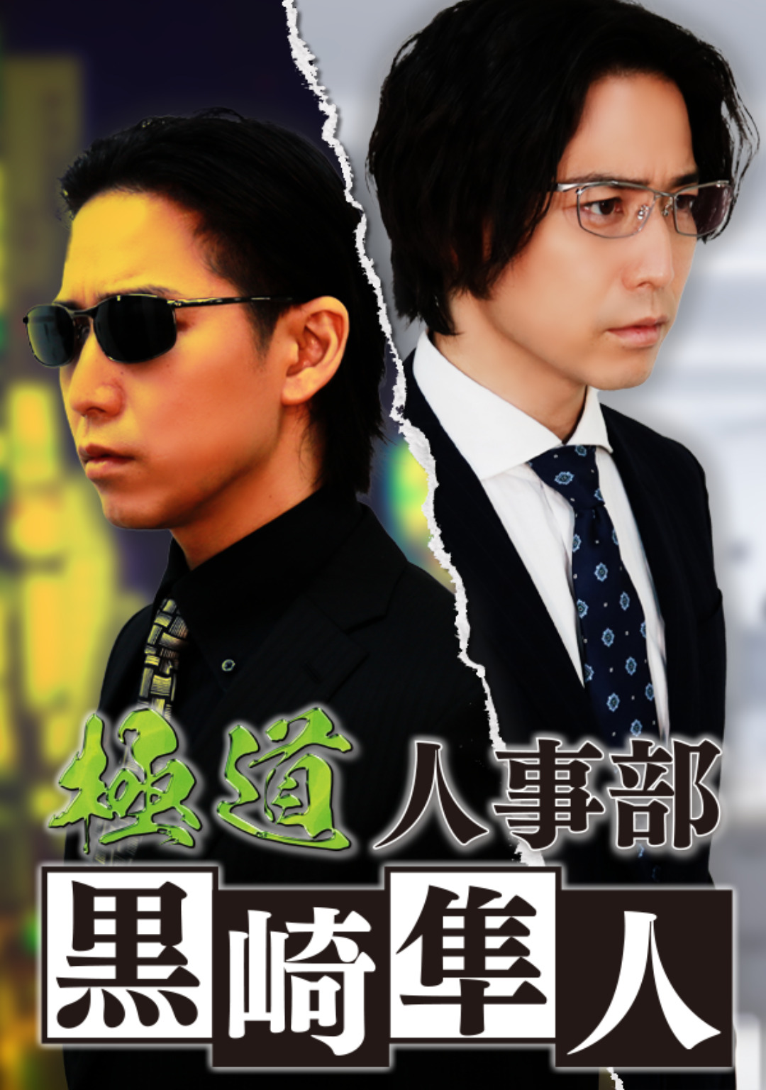 極道人事部黒崎隼人