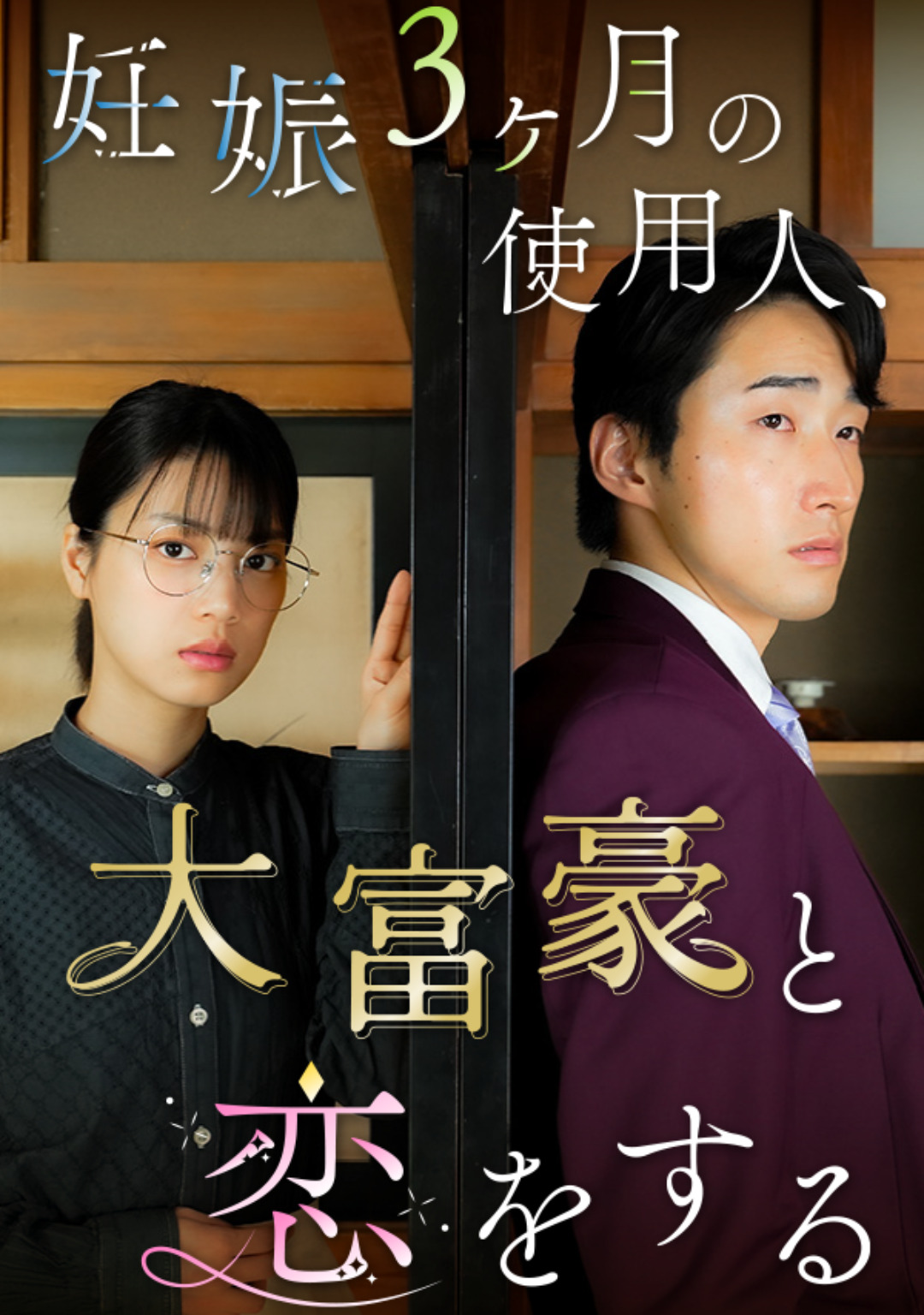妊娠３ヶ月の使用人、大富豪と恋をする
