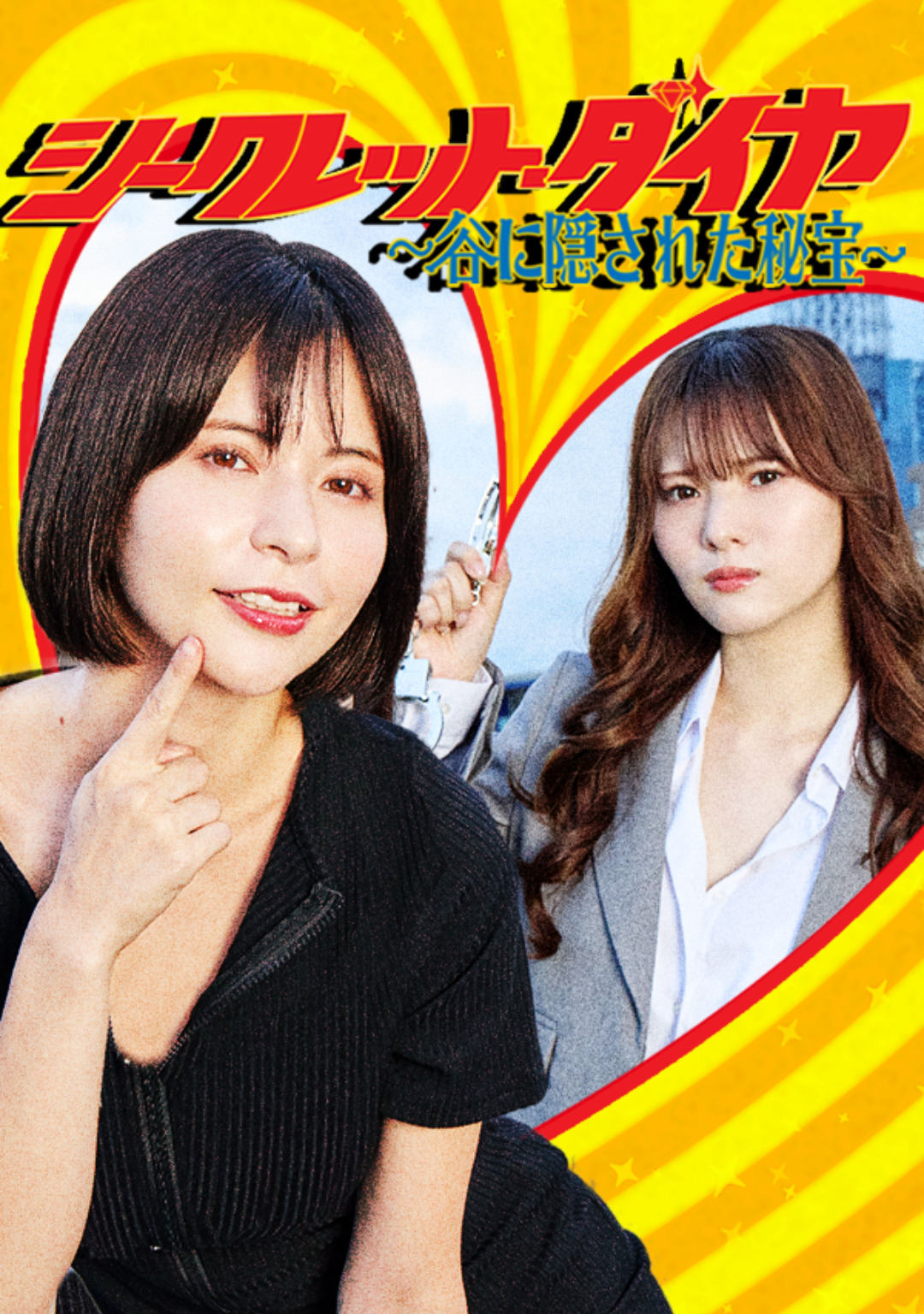 シークレット・ダイヤ～谷に隠された秘宝～