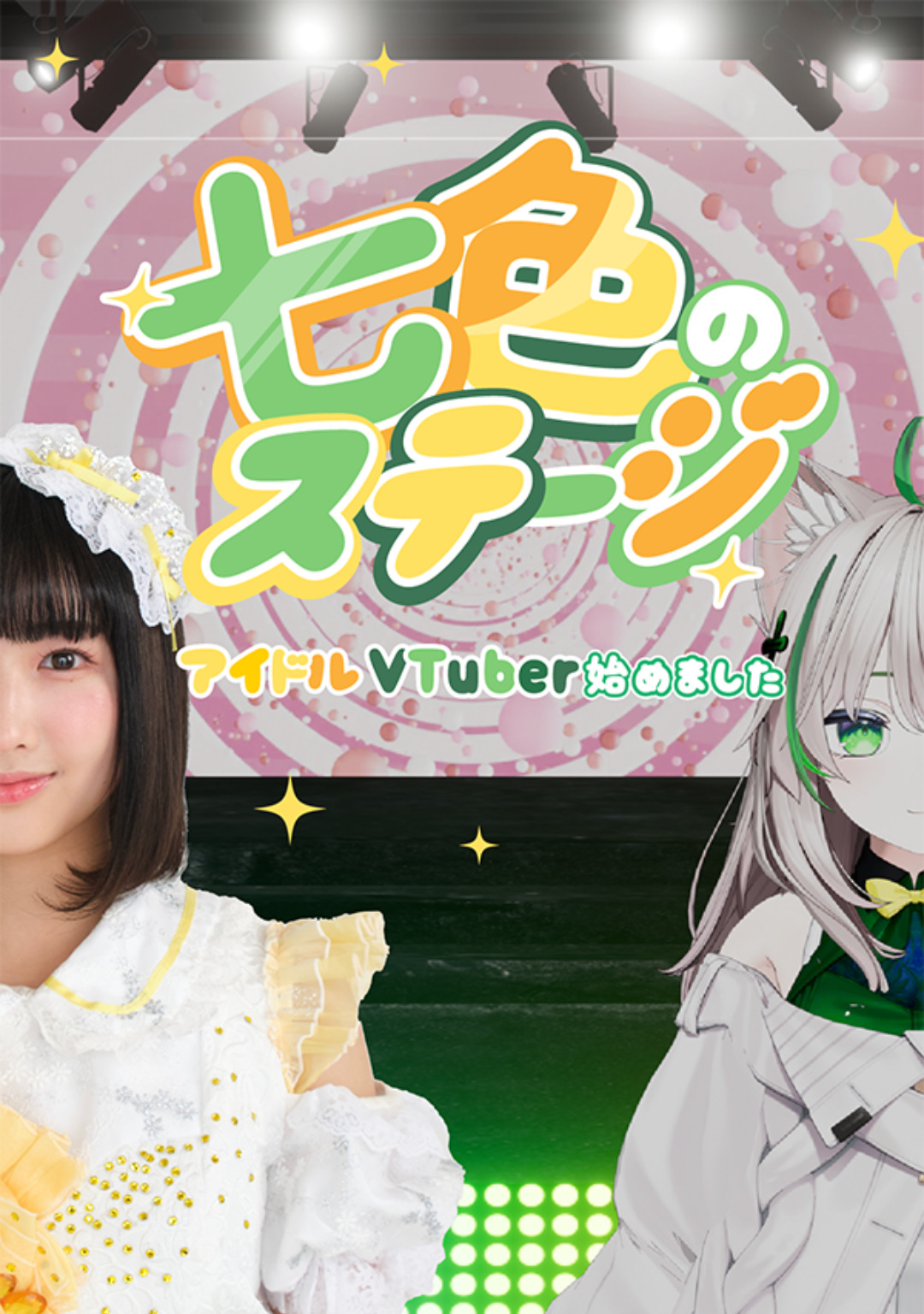 七色のステージ～アイドルVTuber始めました～