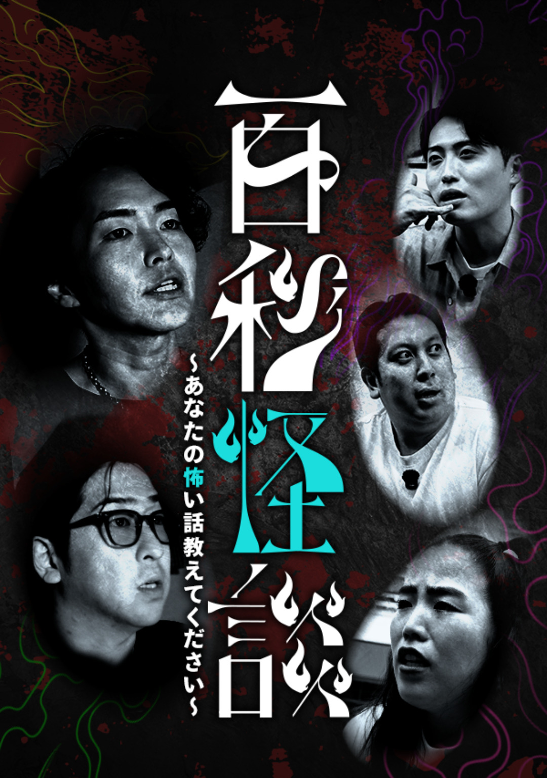 百秒怪談