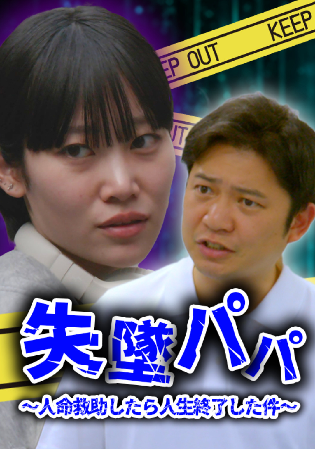 失墜パパ～人命救助したら人生終了した件～