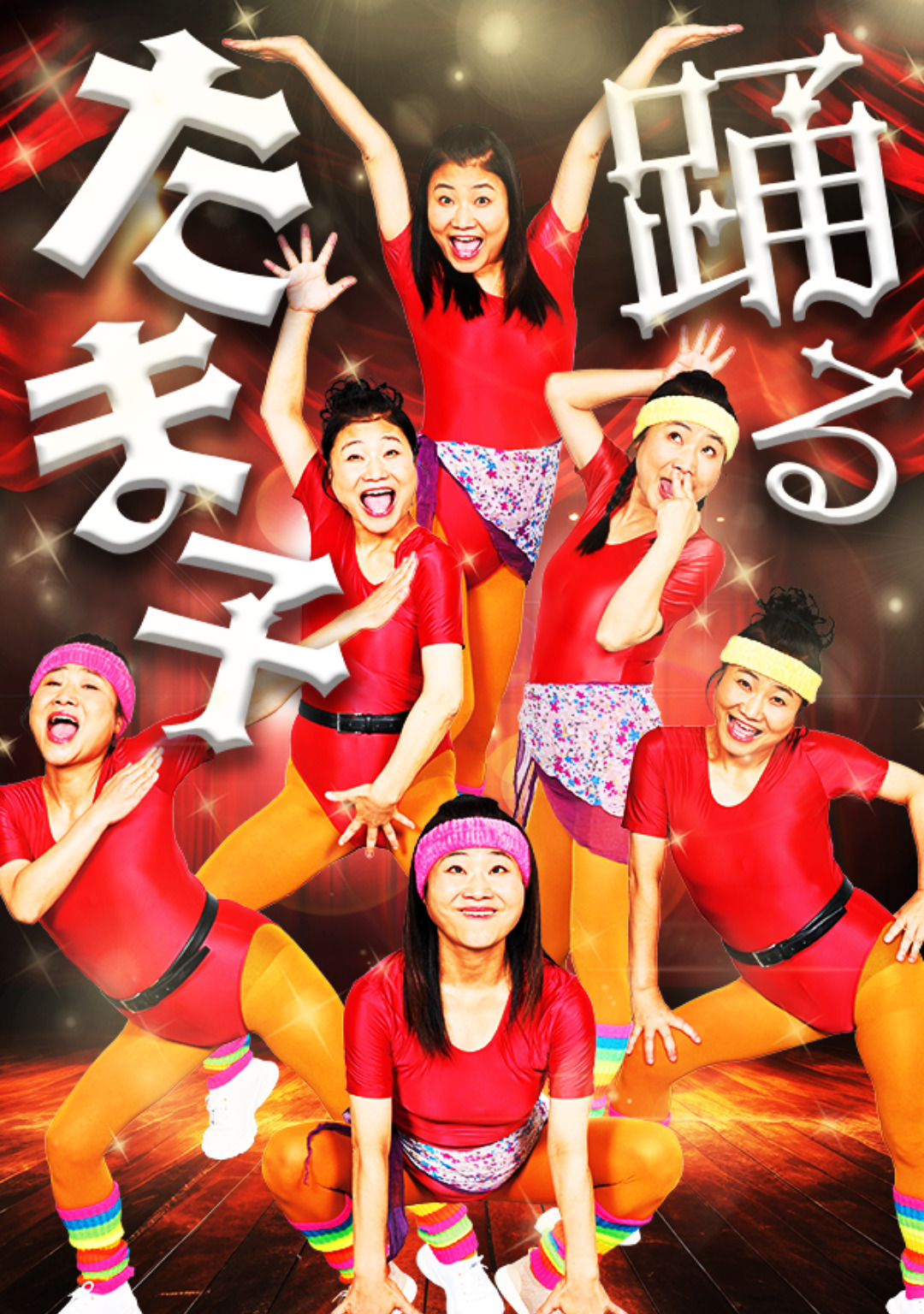 踊るたま子