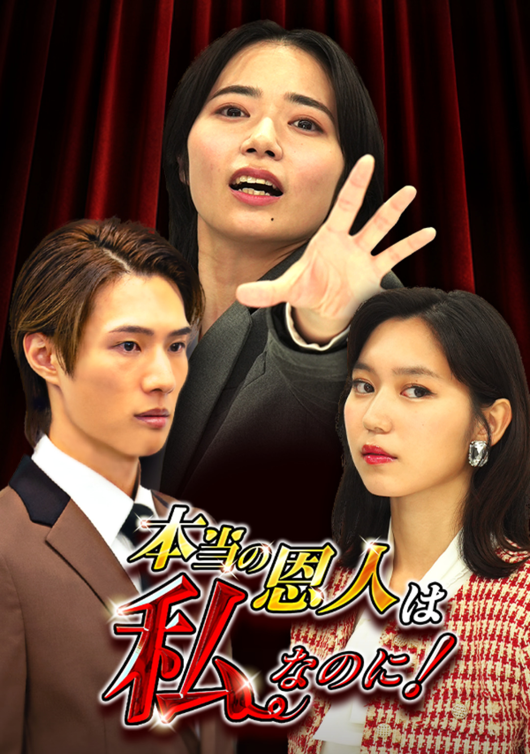 本当の恩人は私なのに！