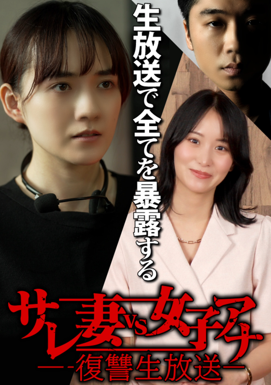 サレ妻vs女子アナ復讐生放送
