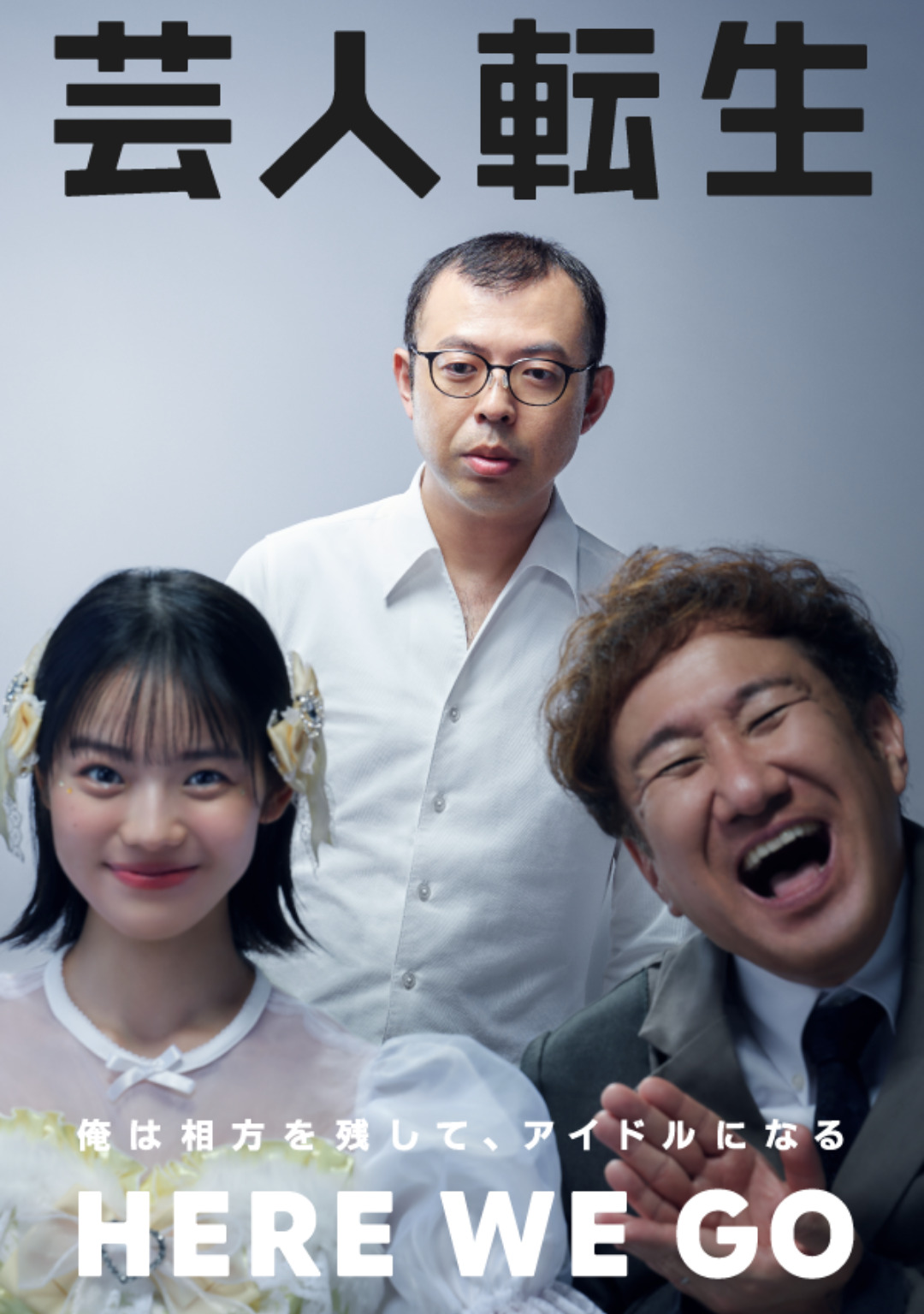 芸人転生