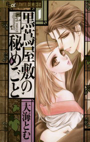 黒蔦屋敷の秘めごと 1巻