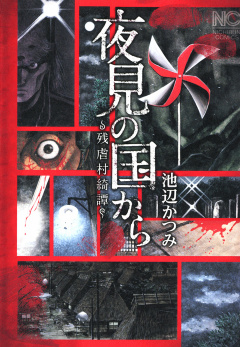 2話無料 夜見の国から 残虐村奇譚 漫画なら めちゃコミック