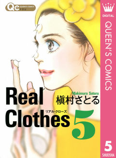Real Clothes リアルクローズ 5巻 漫画なら めちゃコミック