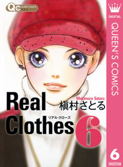 Real Clothes リアルクローズ 6巻 漫画なら めちゃコミック
