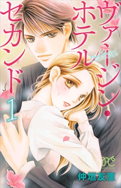 無料試し読みあり ヴァージン ホテル セカンド 漫画なら めちゃコミック