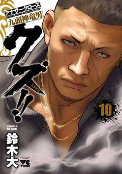 クズ アナザークローズ九頭神竜男 10巻 漫画なら めちゃコミック