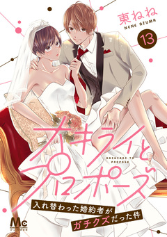 大キライとプロポーズ～入れ替わった婚約者がガチクズだった件～ 13巻